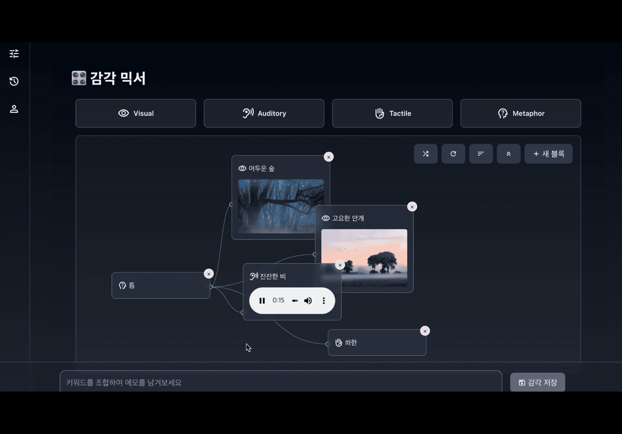 감각 기반 창의성 메커니즘 웹 인터페이스