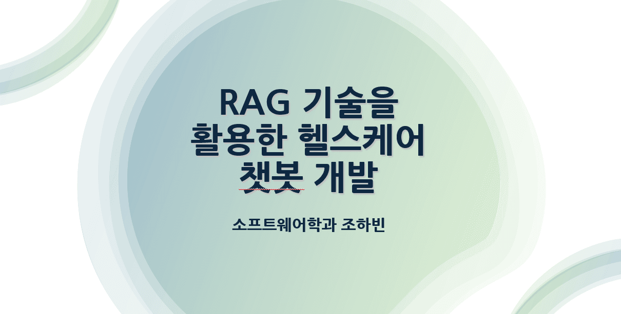 헬스케어 챗봇 개발