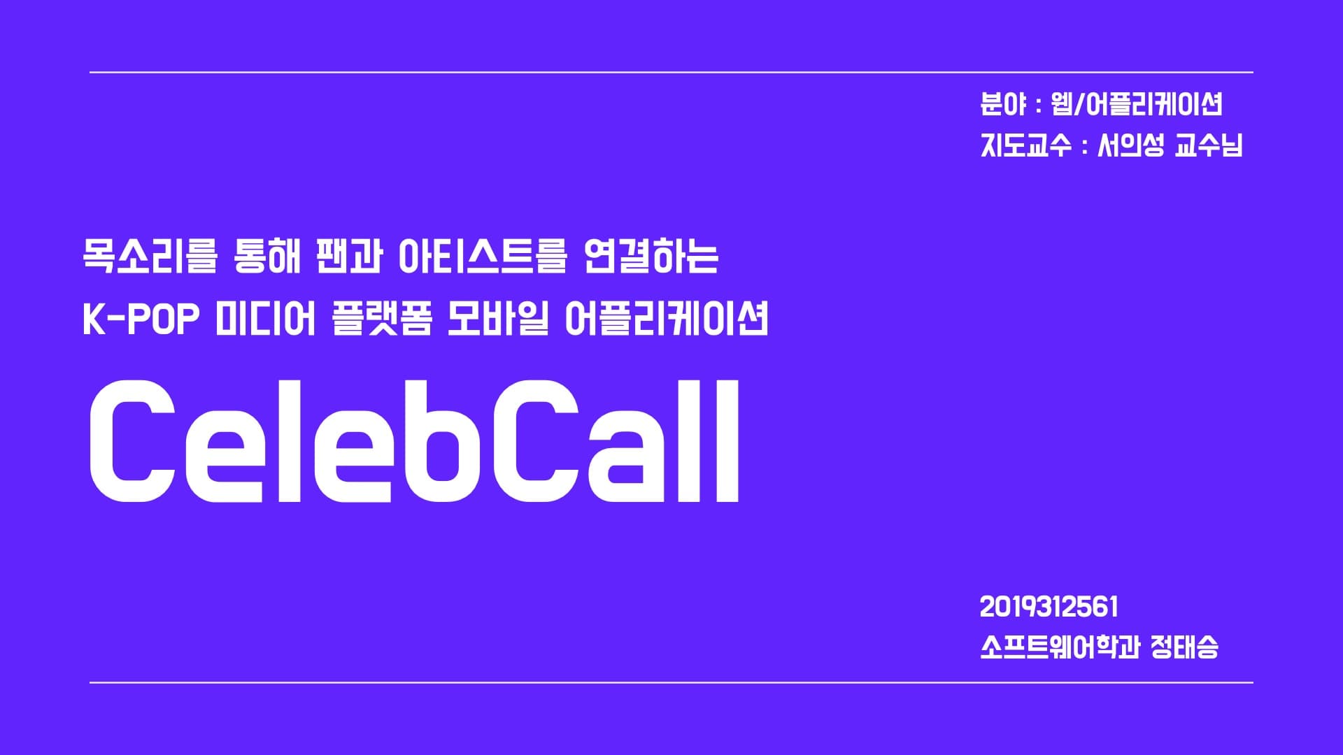 목소리를 통해 팬과 아티스트를 연결하는 K-POP 미디어 플랫폼 모바일 어플리케이션