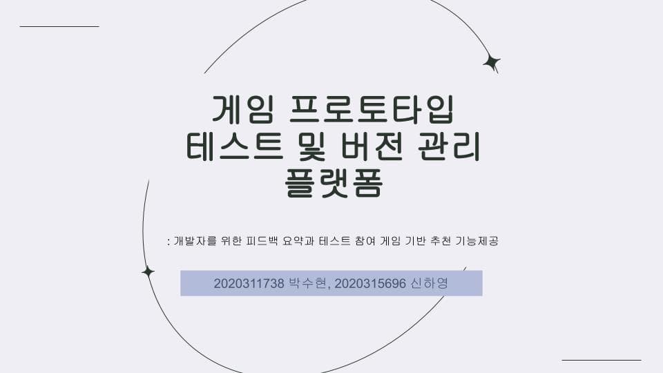 게임 프로토타입 테스트 및 버전 관리 플랫폼: 개발자를 위한 피드백 요약과 테스트 참여 게임 기반 게임 추천 기능 제공