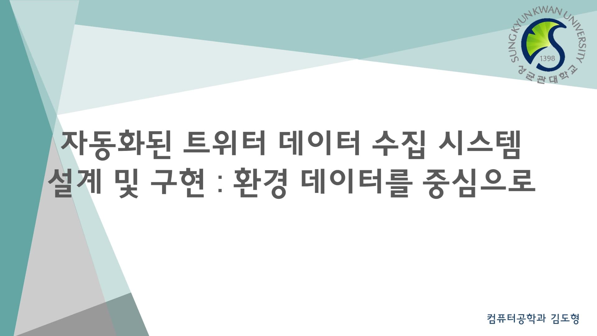 트위터 데이터 자동 수집 시스템 설계 및 구현