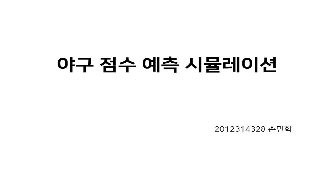 야구 점수 예측 시뮬레이션