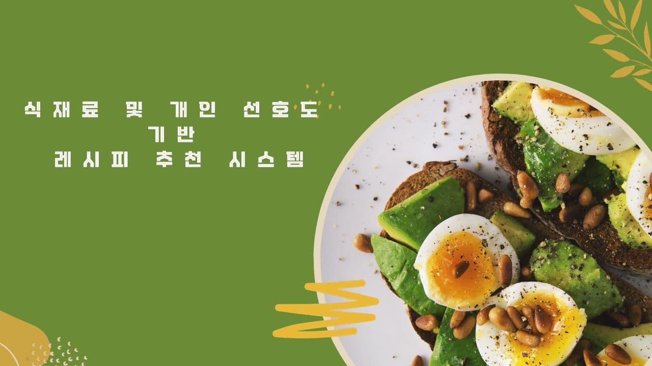 식재료 및 개인 선호도 기반 레시피 추천 시스템