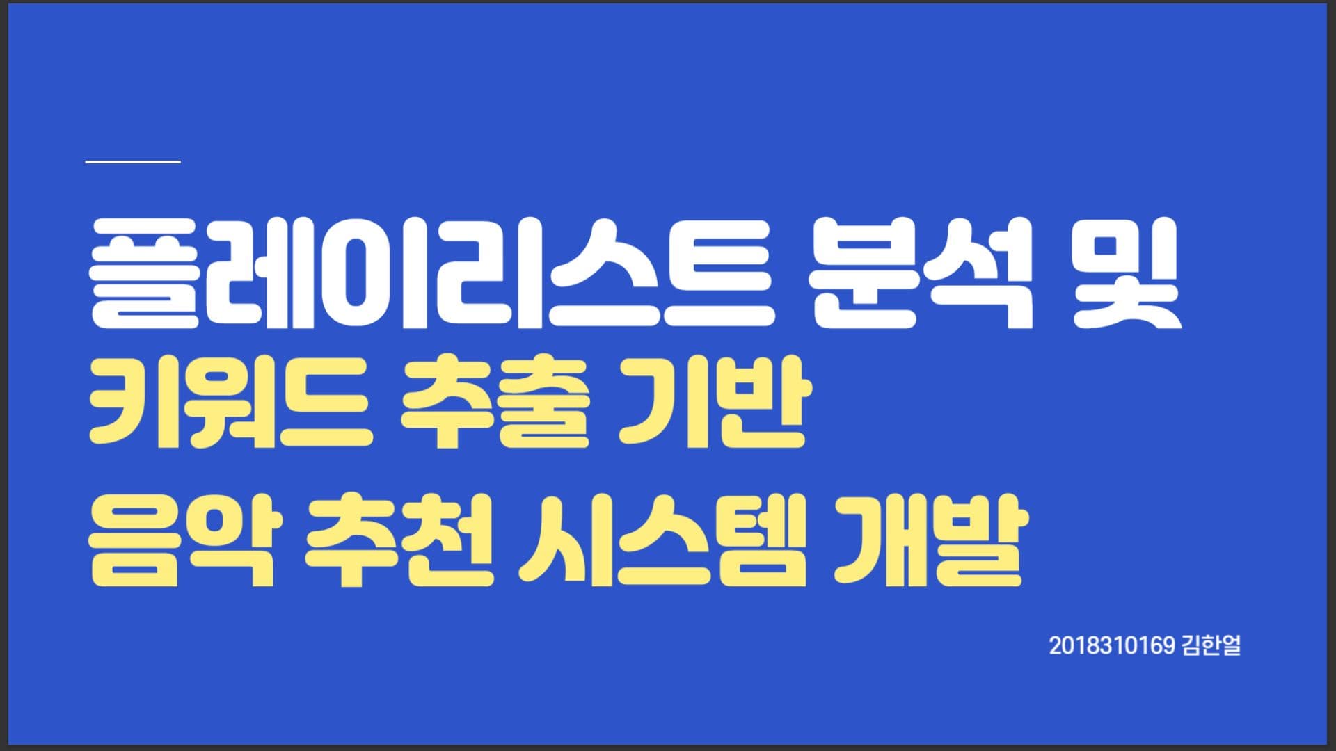 플레이리스트 분석 및 키워드 추출 기반 음악 추천 시스템 개발