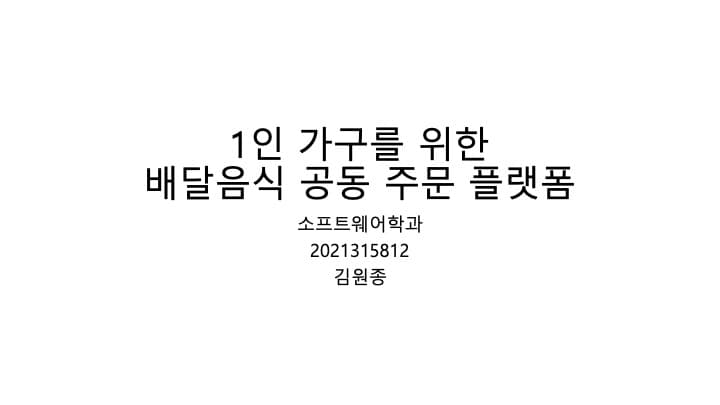 1인 가구를 위한 배달음식 공동 주문 플랫폼