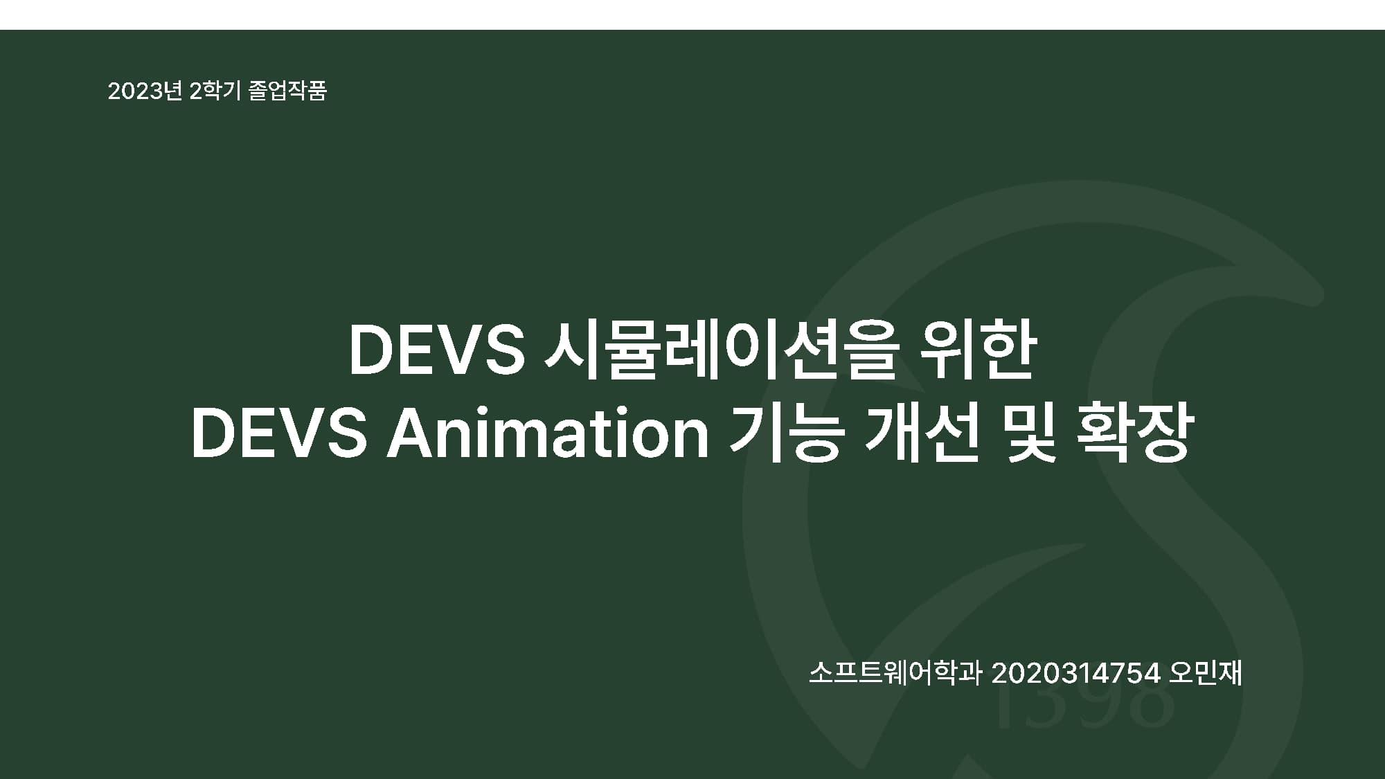 DEVS 시뮬레이션을 위한 DEVS-Animation 기능 개선 및 확장