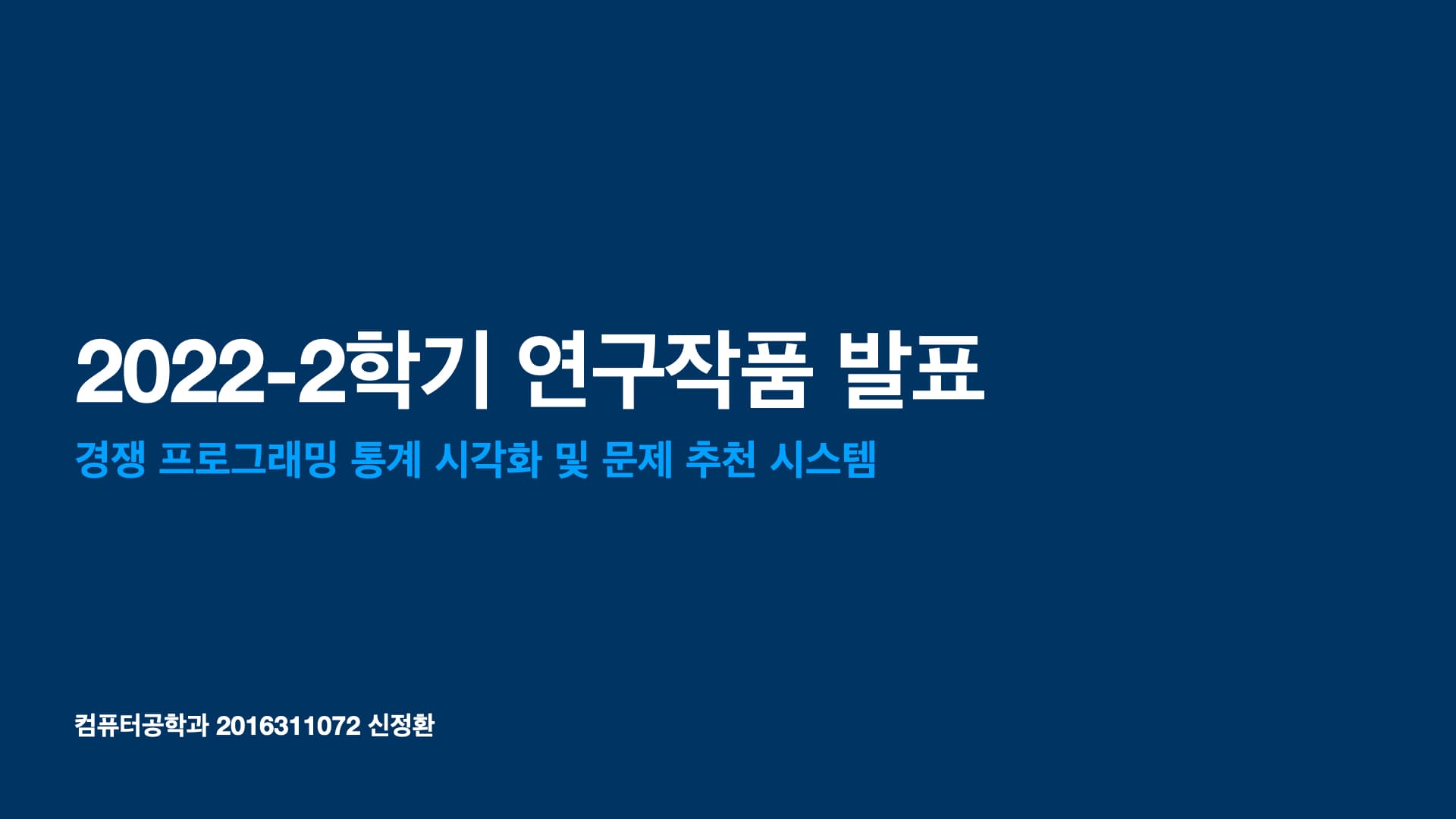 경쟁 프로그래밍 통계 시각화 및 문제 추천 시스템