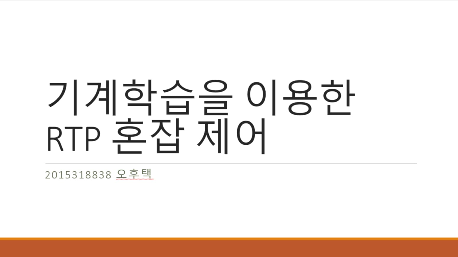 기계학습을 이용한 RTP 혼잡 제어