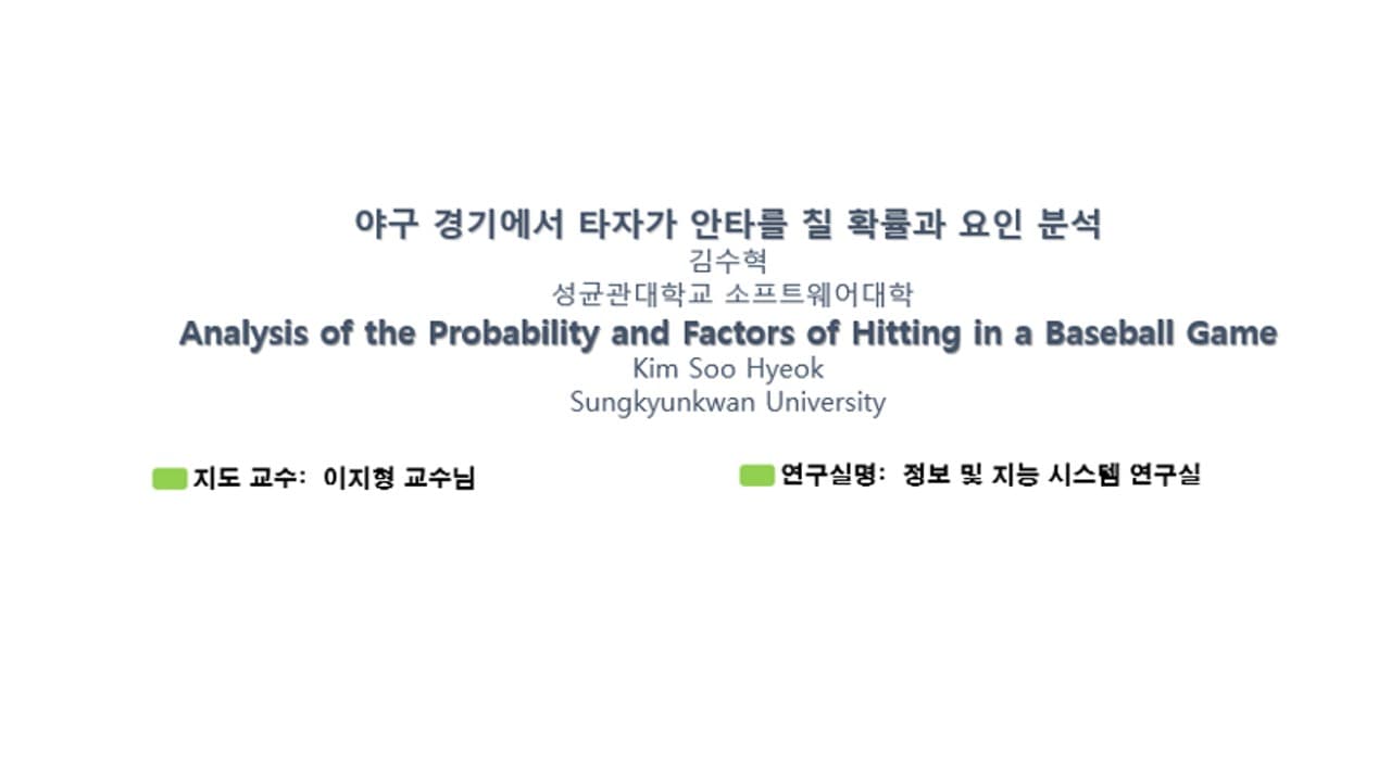 야구 경기에서 타자가 안타를 칠 확률과 요인 분석