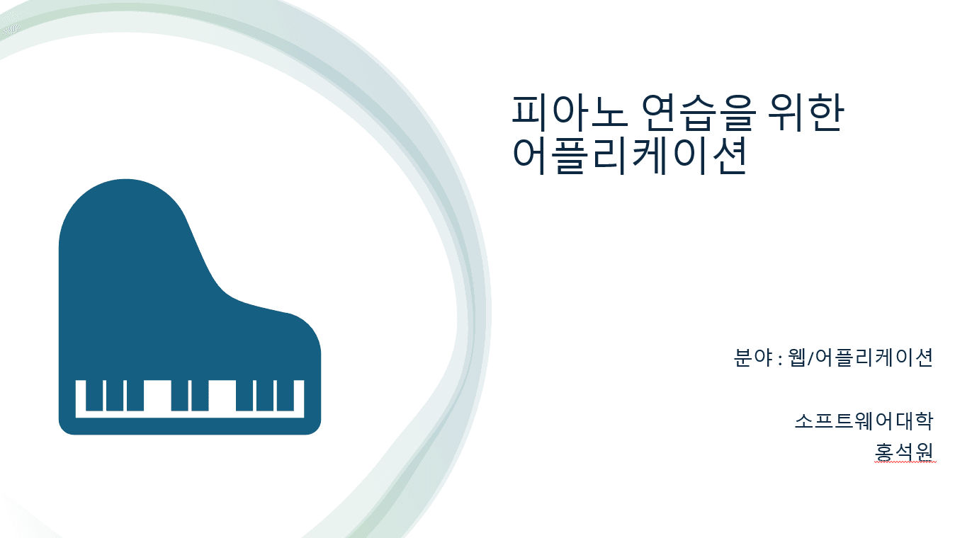 피아노 연습을 위한 어플리케이션