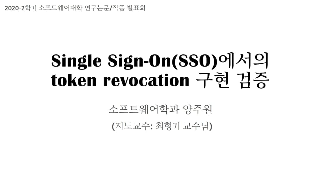 Single Sign-On(SSO)에서의 Token Revocation 구현 검증