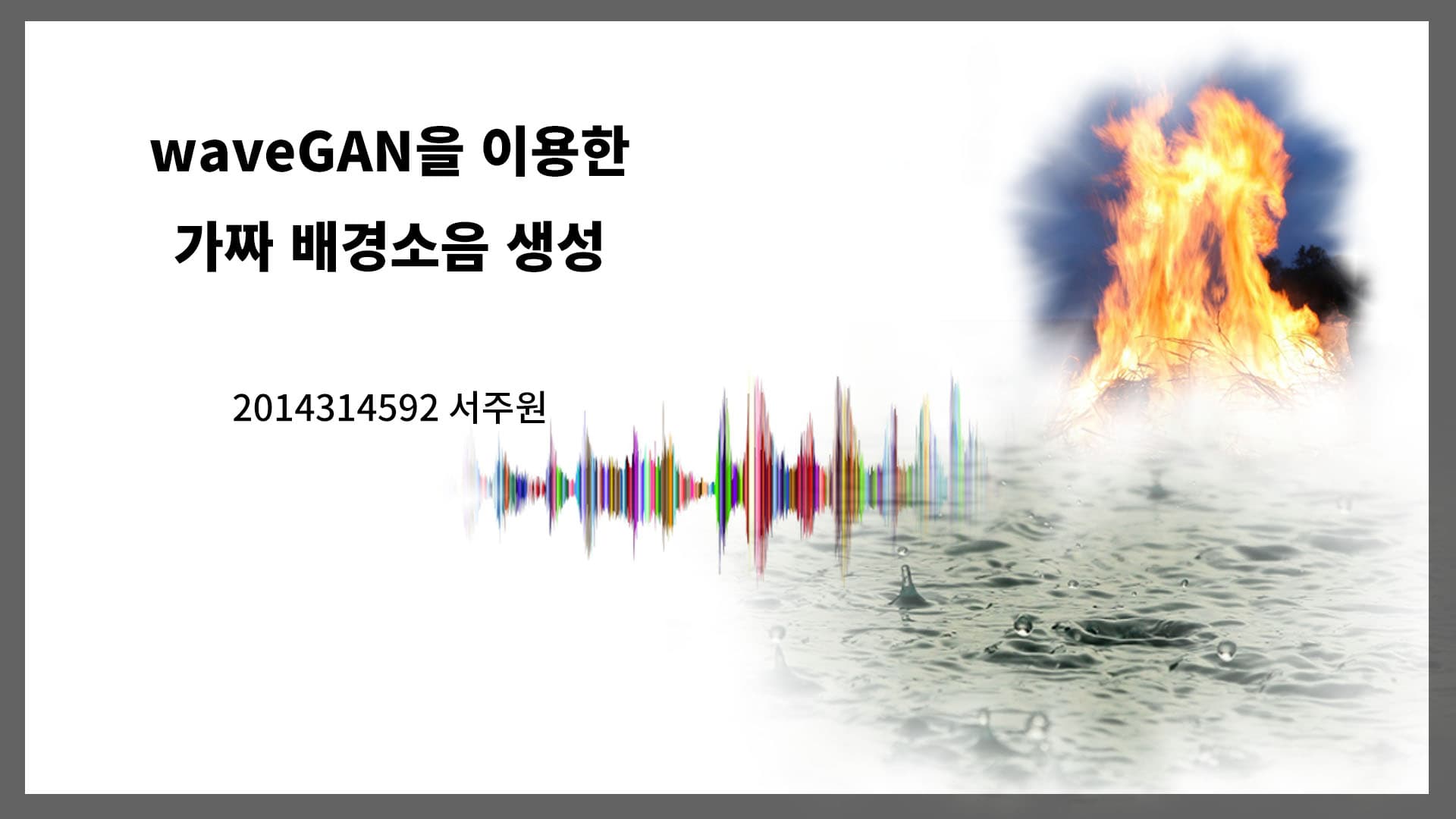 waveGAN을 이용한 가짜 배경 소음 생성